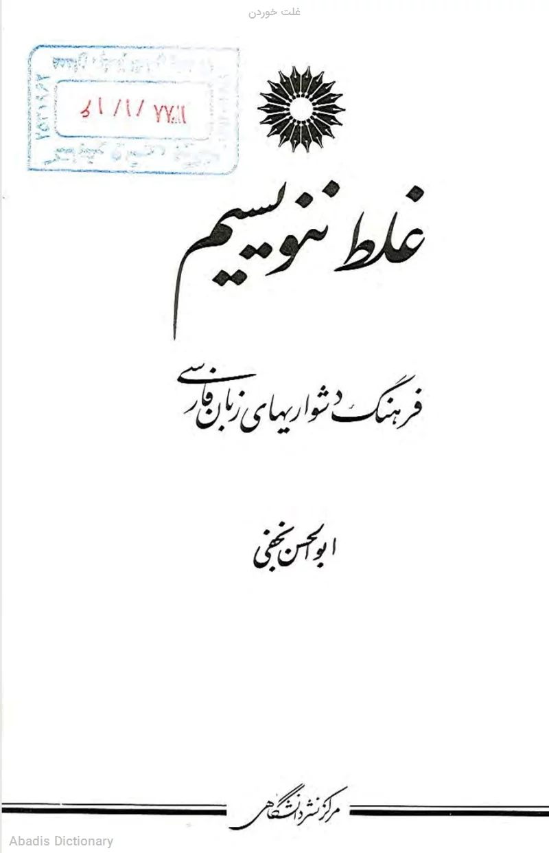 غلت خوردن